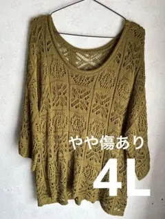 （やや傷あり）大きいサイズ 4L かぎ針ニット