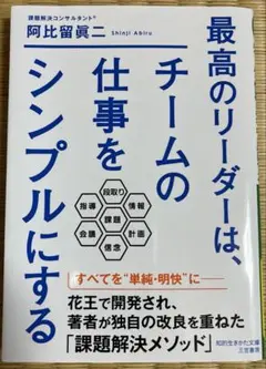 最高のリーダーは、チームの仕事をシンプルにする