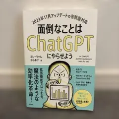 面倒なことはChatGPTにやらせよう