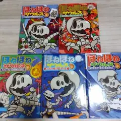 ほねほねザウルス 5巻セット