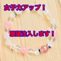 女子力アップ！ 願望注入します！ 天然石 パワーストーンブレス