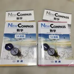 ［中１数学］NEW COMPASS 数学 1A 前期・後期セット