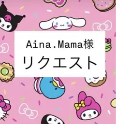 Aina.Mama様　専用