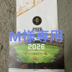 【未使用】2026ジャイアンツカレンダー