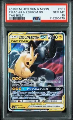 【PSA10】ピカチュウ&ゼクロムGX RR 031/095 タッグボルト