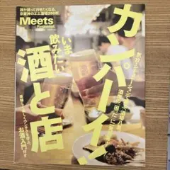 Meets Regional カンパイ！いま飲みたい酒と店