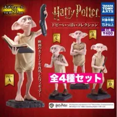 8☆ ハリー・ポッター　ドビーいっぱいコレクション 4種セット