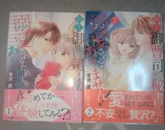 極上御曹司の秘書になったのは溺愛されるためじゃありません!1〜2