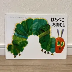 絵本 はらぺこあおむし エリック・カール