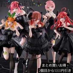 まとめ買い得！BiCute Dark Figure 五等分の花嫁5体セット②