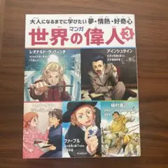 マンガ世界の偉人 3 大人になるまでに学びたい 夢・情熱・好奇心