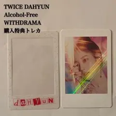 匿名配送：TWICEダヒョン　Taste of Love　ウィズドラマ特典トレカ