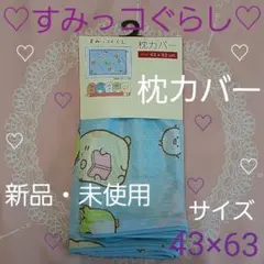 枕カバー　すみっコぐらし　43×63　人気のサムネイル