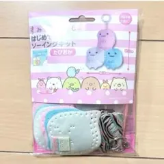 すみっコぐらし　はじめてのソーイングキット　たぴおか