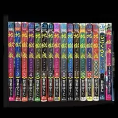 【全巻セット】 地獄楽　全13巻 ＋ 関連本3冊　16冊セット　完結　賀来ゆうじ