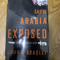 Saudi Arabia Exposed ジョン・R・ブラッドリー