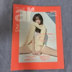 【ar/アール】2022年2月号★指原莉乃表紙★