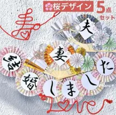 《新作！桜》扇子プロップス&和装ガーランド&赤い糸 結婚式前撮りアイテム275