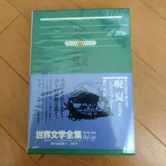 世界文学全集