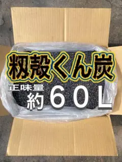 【もみ殻くん炭】　籾殻くん炭　土壌改良材のサムネイル