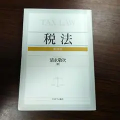 税法　新装版