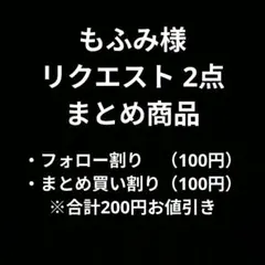もふみ※プロフ確認ください※様 リクエスト 2点 まとめ商品