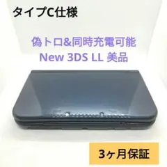 偽トロ&同時充電　タイプC仕様　New 3DS LL ブルー　美品