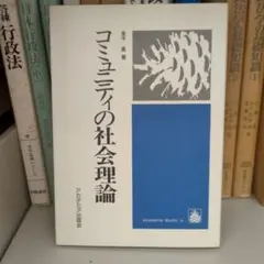 コミュニティの社会理論 金子勇著