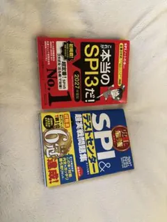 これが本当のSPI3だ! SPI&テストセンター超実戦問題集2027 2冊セット