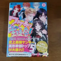 ワケあり生徒会! 2