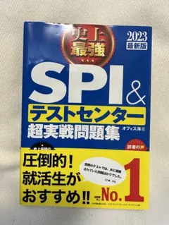 SPI & テストセンター 超実戦問題集 2023年版