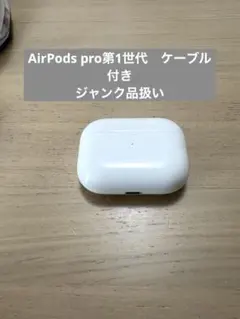 【ジャンク品】Apple AirPods Pro 第1世代 ワイヤレス充電対応