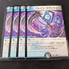 4枚 ブレイン・スラッシュ ブレインスラッシュ デュエマ デュエル