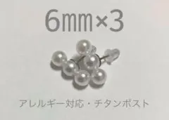 新品！ 6㎜×3 パール ピアス 3連 チタンポスト 金属アレルギー 対応 再販