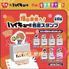 【新品未使用】すき家　ハイキュー‼︎名言スタンプ　あかあし　けいじ　赤葦京治