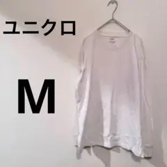 ユニクロUNIQLO[M]ホワイト長袖カットソー　サラッとした生地　気回しやすい