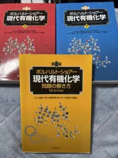 2026年最新】ボルハルト・ショアー現代有機化学 第8版解き方の人気