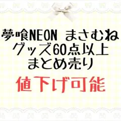 2026年最新】夢喰neon まさむね ブロマイドの人気アイテム - メルカリ