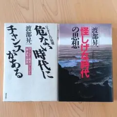「怪しげな時代の思想」「危ない時代にチャンスがある」渡部昇一2冊セット
