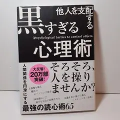 他人を支配する黒すぎる心理術