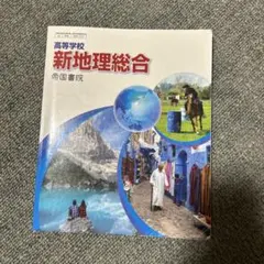 新地理総合 帝国書院 高校生用