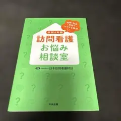 訪問看護お悩み相談室 令和6年版
