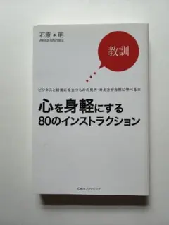 心を身軽にする80のインストラクション