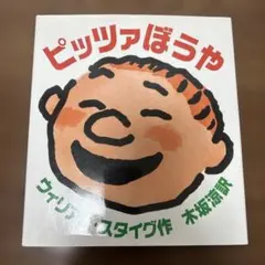 ピッツァぼうや クイリアム・スタイグ作