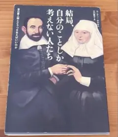 結局、自分のことしか考えない人たち