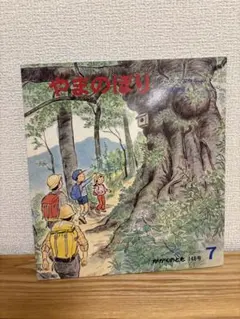 やまのぼり かがくのとも　絶版希少