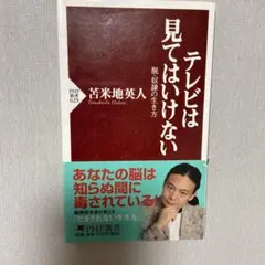 テレビは見てはいけない 菅米地英人