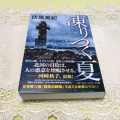 凍りつく夏 著者 伏尾美紀