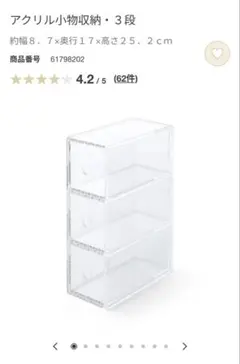 無印　アクリル小物収納 3段 透明