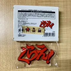 逆転裁判 大逆転裁判 カプコンカフェ 文字アクリルブロック くらえ 